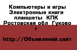 Компьютеры и игры Электронные книги, планшеты, КПК. Ростовская обл.,Гуково г.